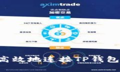 如何安全高效地连接TP钱包：完整指南