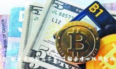 TP钱包：探索其优势与不足，了解去中
