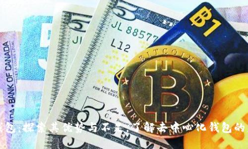 TP钱包:探索其优势与不足,了解去中心化钱包的未来