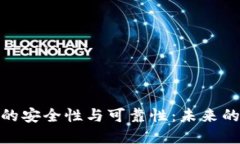 数字钱包的安全性与可靠性：未来的支
