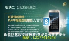 揭露TP钱包空投骗局：保护你的资产安