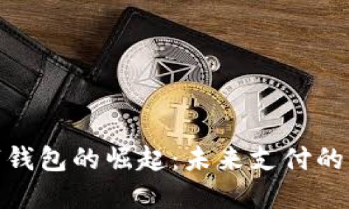 数字钱包的崛起:未来支付的革命