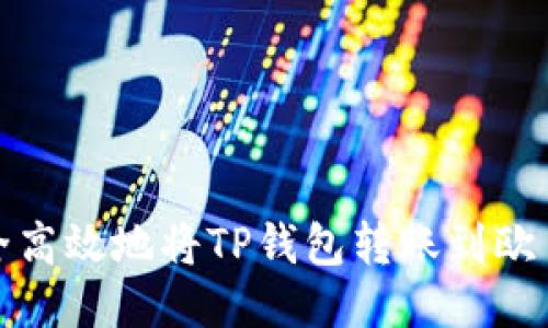 如何安全高效地将TP钱包转账到欧易交易所