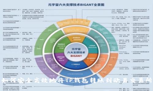 如何安全高效地将TP钱包转账到欧易交易所