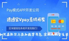 如何在微信上添加数字钱包，实现无现