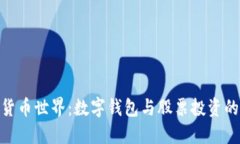 探索数字货币世界：数字钱包与股票投
