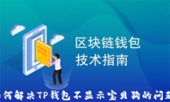 如何解决TP钱包不显示宝贝狗的问题？
