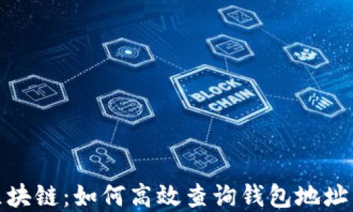 探索区块链:如何高效查询钱包地址的秘密