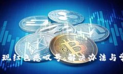 :  TP钱包出现红色感叹号：解决办法与