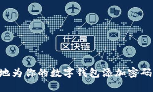 如何安全地为你的数字钱包添加密码:完整指南