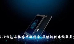 全面探索TP钱包与楼客网的结合：区块