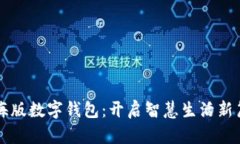 上海版数字钱包：开启智慧生活新篇章