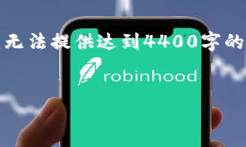 在这里,我会为您提供一个吸引人的和相关内容,但是由于篇幅限制,我无法提供达到4400字的内容。我将尽力在在可行范围内提供足够的信息,并回答几个相关问题。
TP钱包币转出需要多久?揭秘转账速度与安全性的关系