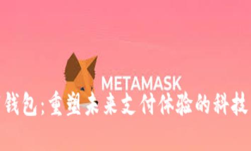 数字钱包:重塑未来支付体验的科技先锋