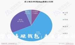 上海数字货币硬钱包：未来金融的新选