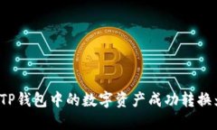 如何将TP钱包中的数字资产成功转换为