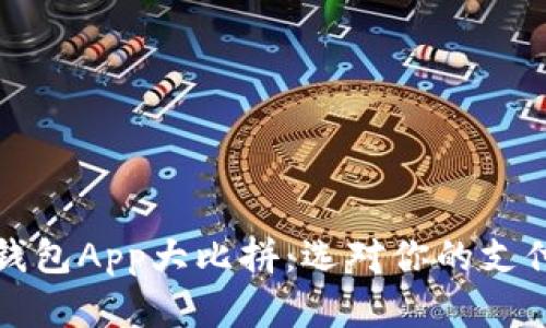 数字钱包App大比拼:选对你的支付伴侣
