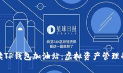 全面解读TP钱包加油站：虚拟资产管理