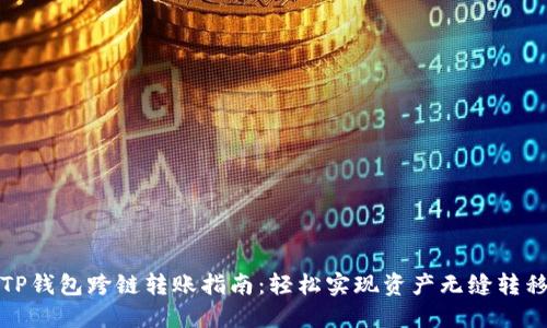 TP钱包跨链转账指南：轻松实现资产无缝转移