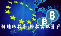 TP钱包跨链转账指南：轻松实现资产无