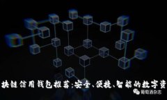 你需要的区块链信用钱包推荐：安全、