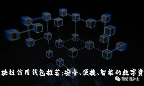 你需要的区块链信用钱包推荐:安全、便捷、智能的数字资产管理利器
