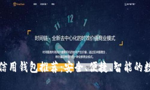 你需要的区块链信用钱包推荐:安全、便捷、智能的数字资产管理利器