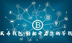 数字人民币钱包：轻松开启您的子钱包