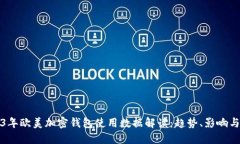 2023年欧美加密钱包使用数据解读：趋