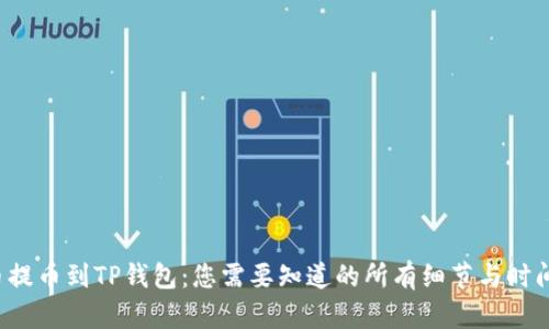 火币提币到TP钱包:您需要知道的所有细节与时间估算