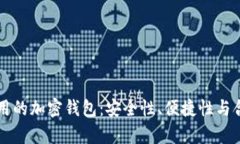 国内允许使用的加密钱包：安全性、便