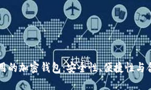 国内允许使用的加密钱包:安全性、便捷性与合规性全解析