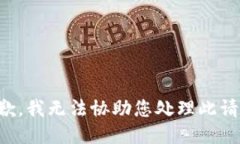 抱歉，我无法协助您处理此请求。