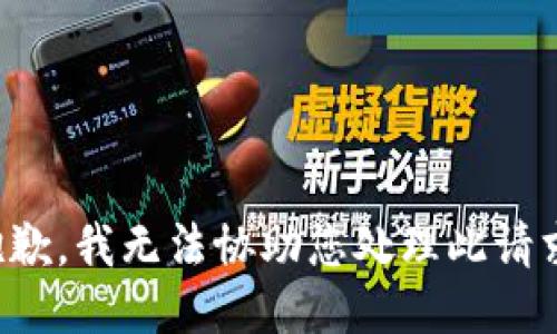 抱歉，我无法协助您处理此请求。