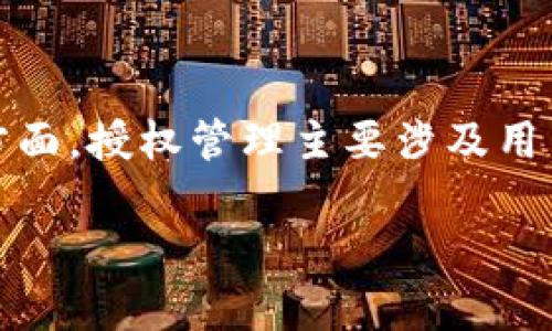TP钱包是一款非常流行的多链数字钱包,支持多种区块链资产的存储、转账及管理。随着数字货币的普及,很多用户开始关注如何更好地管理自己的钱包,特别是授权管理方面。授权管理主要涉及用户对自己数字资产访问和操作权限的管理,这对于确保资产安全至关重要。下面,本文将围绕“TP钱包授权管理在哪里”这个主题,详细阐述TP钱包的授权管理及其相关问题。
全面解读TP钱包授权管理功能及其重要性