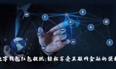 : 杭州数字钱包红包提现：轻松享受互