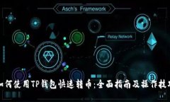 如何使用TP钱包快速转币：全面指南及
