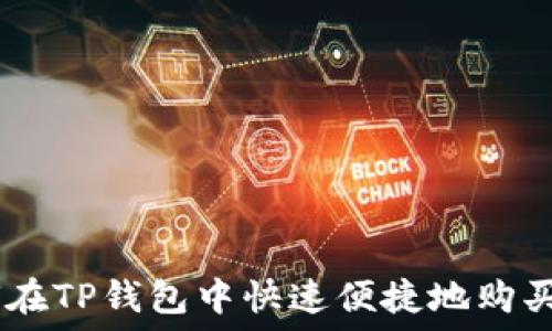 如何在TP钱包中快速便捷地购买ETH
