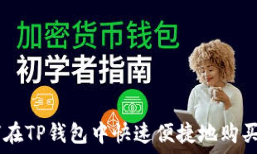 如何在TP钱包中快速便捷地购买ETH