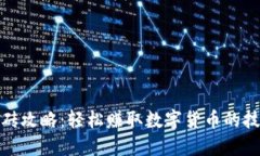 TP钱包搬砖攻略：轻松赚取数字货币的