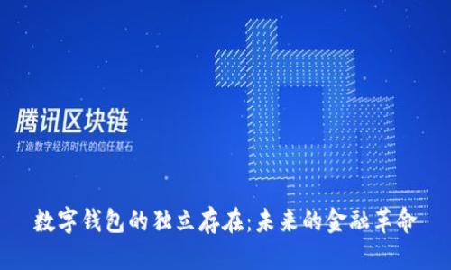 数字钱包的独立存在：未来的金融革命