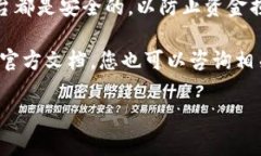 在这里，我无法为您提供有关加密货币
