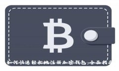 如何快速轻松地注册加密钱包：全面指