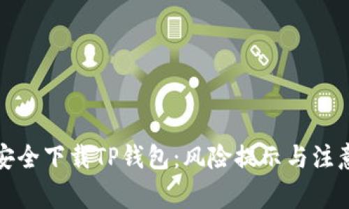 如何安全下载TP钱包:风险提示与注意事项