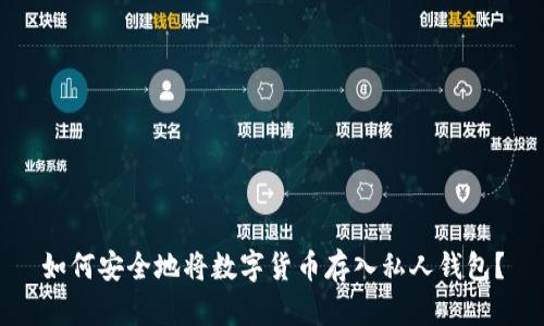 如何安全地将数字货币存入私人钱包？