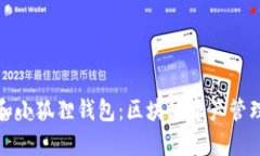 全面解析TP和小狐狸钱包：区块链资产