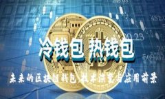 未来的区块链钱包：技术演变与应用前