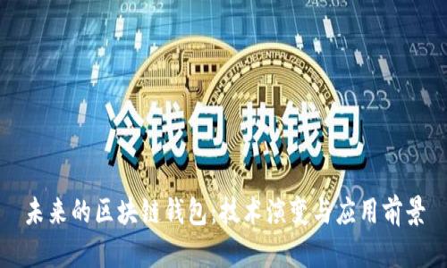 未来的区块链钱包:技术演变与应用前景