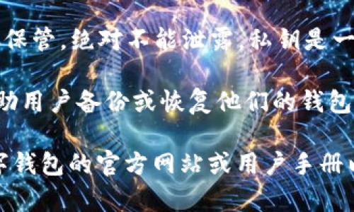 数字钱包的编码并没有统一的标准，因为不同的数字钱包服务提供商采用不同的编码格式和标准。然而，数字钱包通常会涉及以下几个组成部分：

1. **地址**：这是用于接收加密货币的公钥或地址，通常是一串由字母和数字组成的字符串。例如，比特币地址通常以“1”或“3”开头，而以太坊地址则以“0x”开头。

2. **私钥**：这是用户控制其加密货币资产的秘密信息，应该妥善保管，绝对不能泄露。私钥是一个长字符串，直接关联到你的数字钱包和其中的资产。

3. **助记词**：有些数字钱包使用助记词（也称为种子短语）来帮助用户备份或恢复他们的钱包。这通常是12到24个随机单词的组合，便于记忆。

如果你需要具体某种类型数字钱包的编码信息，建议访问相关数字钱包的官方网站或用户手册以获取详细信息和支持。