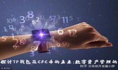 : 深入探讨TP钱包及CFC币的未来：数字